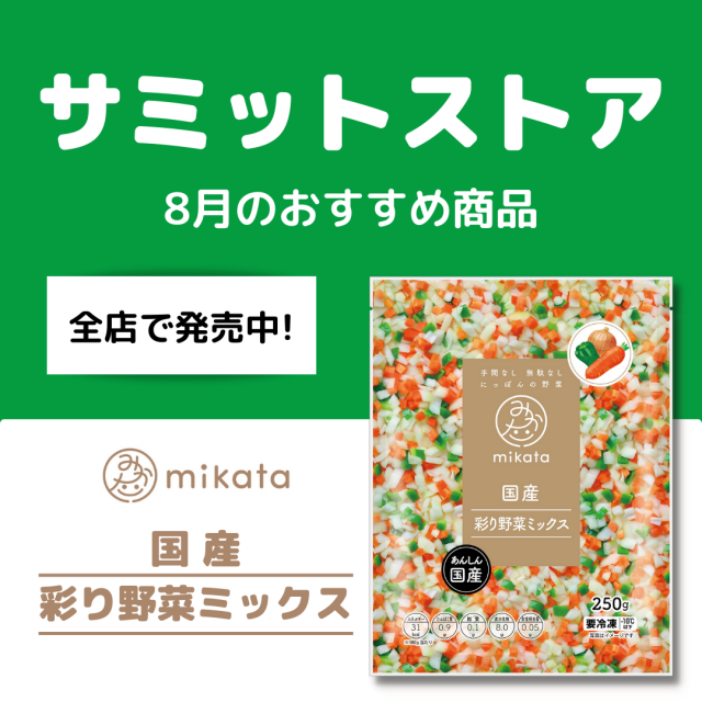 サミット全店にて8月の月間推奨商品として『彩り野菜ミックス』発売中